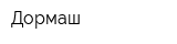 Дормаш