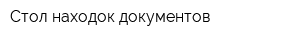 Стол находок документов