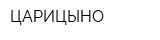ЦАРИЦЫНО