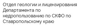 Отдел геологии и лицензирования Департамента по недропользованию по СКФО по Ставропольскому краю