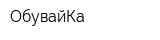 ОбувайКа