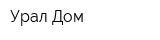 Урал-Дом