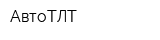 АвтоТЛТ