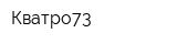 Кватро73
