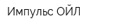Импульс ОЙЛ