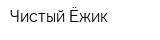 Чистый Ёжик