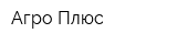 Агро Плюс