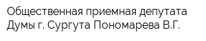 Общественная приемная депутата Думы г Сургута Пономарева ВГ