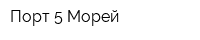 Порт 5 Морей