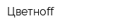 Цветноff
