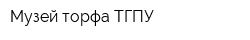 Музей торфа ТГПУ