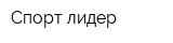 Спорт лидер