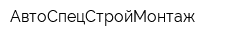 АвтоСпецСтройМонтаж