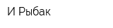 И Рыбак