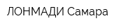 ЛОНМАДИ Самара