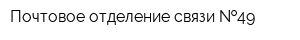 Почтовое отделение связи  49