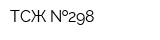 ТСЖ  298