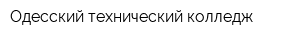 Одесский технический колледж