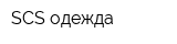 SCS-одежда