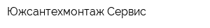 Южсантехмонтаж-Сервис