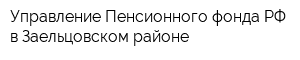 Управление Пенсионного фонда РФ в Заельцовском районе
