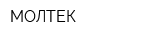 МОЛТЕК