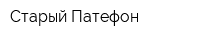 Старый Патефон