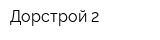 Дорстрой-2