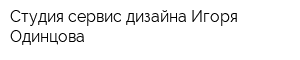 Студия сервис-дизайна Игоря Одинцова