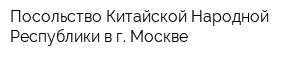 Посольство Китайской Народной Республики в г Москве