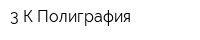 3 К-Полиграфия
