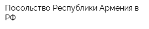 Посольство Республики Армения в РФ
