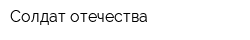 Солдат отечества
