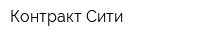Контракт Сити