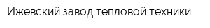 Ижевский завод тепловой техники