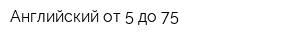 Английский от 5 до 75