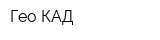 Гео-КАД