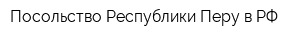 Посольство Республики Перу в РФ