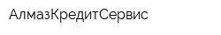 АлмазКредитСервис