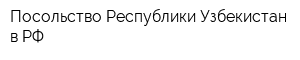 Посольство Республики Узбекистан в РФ