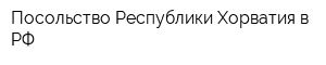 Посольство Республики Хорватия в РФ