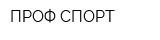 ПРОФ СПОРТ
