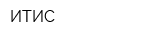 ИТИС