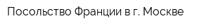 Посольство Франции в г Москве