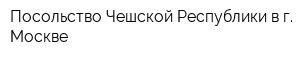 Посольство Чешской Республики в г Москве