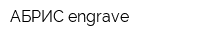 АБРИС-engrave