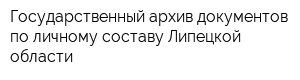 Государственный архив документов по личному составу Липецкой области