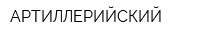 АРТИЛЛЕРИЙСКИЙ