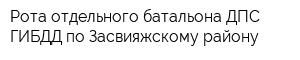 Рота отдельного батальона ДПС ГИБДД по Засвияжскому району