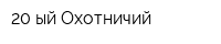 20-ый Охотничий